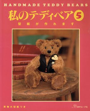 私のテディベア(5) HANDMADE TEDDY BEARS-型紙が作れます