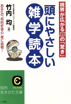 頭にやさしい雑学読本 あなたの“知的好奇心