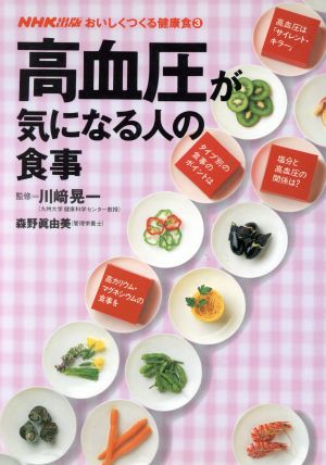 高血圧が気になる人の食事 おいしくつくる健康食3