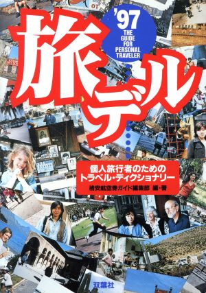 旅デル('97) 個人旅行者のためのトラベル・ディクショナリー