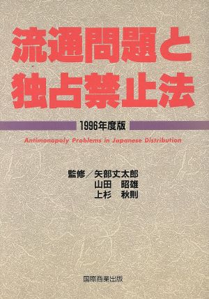 流通問題と独占禁止法(1996年度版)