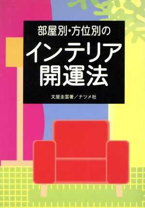 部屋別・方位別のインテリア開運法