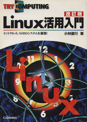 Linux活用入門 イントラネット、SOHOシステムを構築！ Try computing