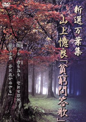 新選万葉集 VOL-7 山上憶良「貧窮問答歌」