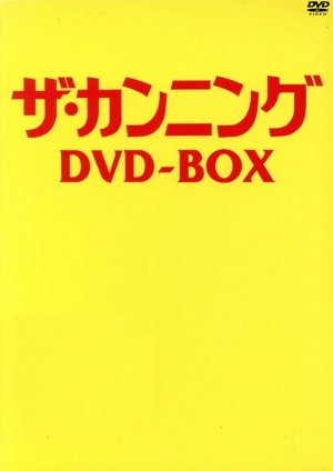 ザ・カンニング DVD-BOX