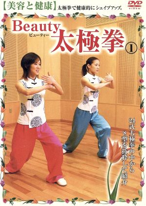 Beauty 太極拳1 美容と健康 ハウツースポーツシリーズ2006 日本