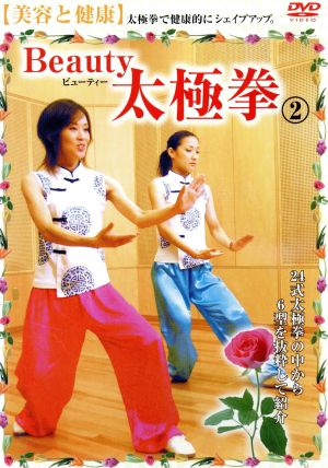 Beauty 太極拳2 美容と健康 ハウツースポーツシリーズ2006 日本