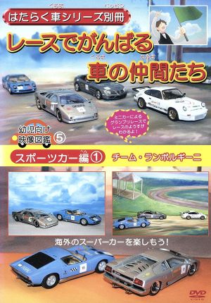 はたらく車シリーズ別冊 スポーツカー編(1) チームランボルギーニ レースでがんばる車の仲間たち 2006日本