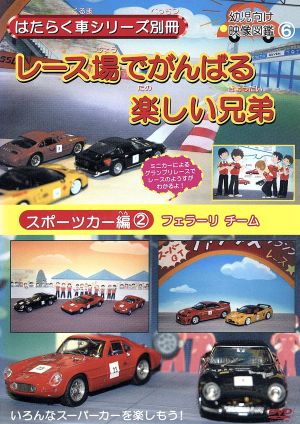 はたらく車シリーズ別冊 スポーツカー編(2) フェラーリチーム レース場でがんばる楽しい兄弟 2006日本