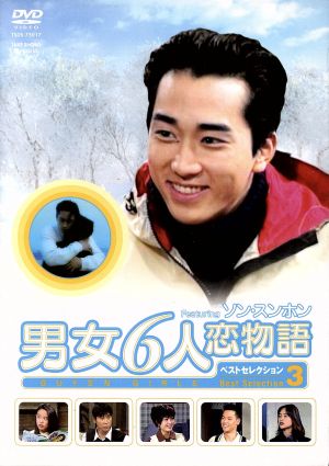 男女6人恋物語 フィーチャリング ソン・スンホン ベスト・セレクション3 DVD-BOX