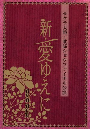 AV版 サクラ大戦 歌謡ショウファイナル公演「新・愛ゆえに」DVD BOX