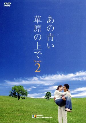 あの青い草原の上で シーズン2 DVD-BOX