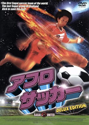 アフロサッカー