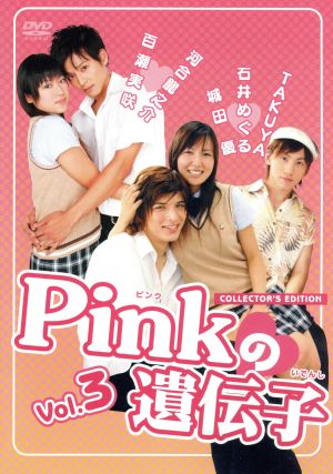 Pinkの遺伝子 Vol.3「キケンな三角関係」「キス☆キス☆キス」