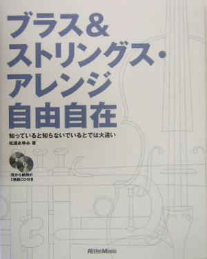 ブラス&ストリングス・アレンジ自由自在 知っていると知らないでいるとでは大違い