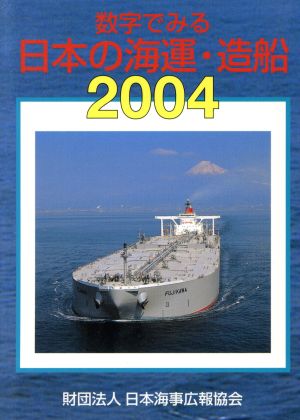 数字でみる日本の海運・造船(2004年版)