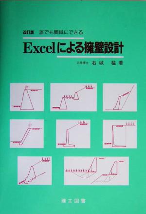 誰でも簡単にできるExcelによる擁壁設計 誰でも簡単にできる