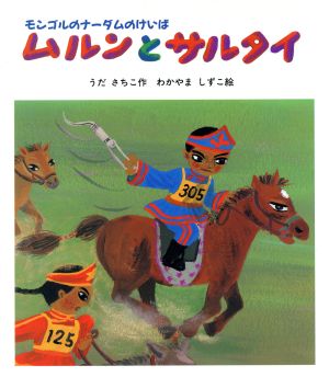 ムルンとサルタイ モンゴルの「ナーダムのけいば」 えほん・こどものまつり