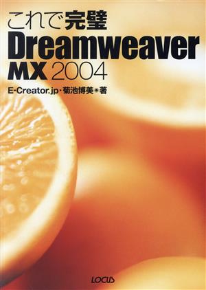 これで完璧 Dreamweaver MX 2004