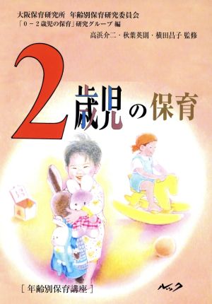 2歳児の保育 年齢別保育講座