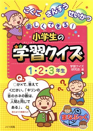 楽しくできる！小学生の学習クイズ 1・2・3年生まなぶっく