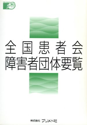 全国患者会障害者団体要覧