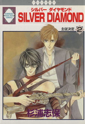 SILVER DIAMOND(2) いちラキC 新品漫画・コミック | ブックオフ公式