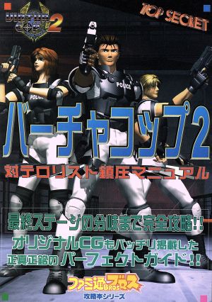 バーチャコップ2 対テロリスト鎮圧マニュアル ファミ通ブロス 攻略本シリーズ