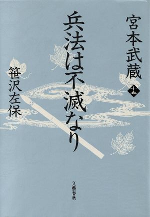 兵法は不滅なり(15) 宮本武蔵-兵法は不滅なり