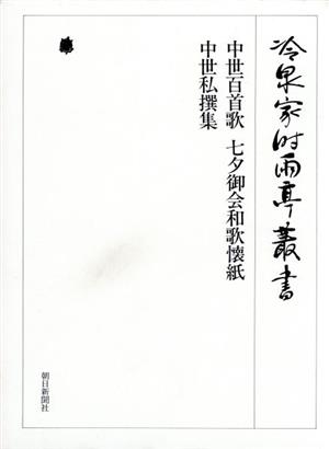 中世百首歌 七夕御会和歌懐紙 中世私撰集 冷泉家時雨亭叢書第34巻