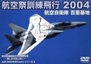 百里基地2004 航空祭訓練飛行