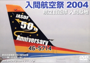 入間航空祭2004