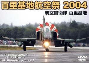 百里基地 航空祭2004