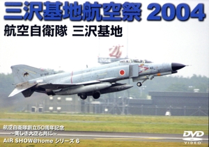 三沢基地 航空祭2004