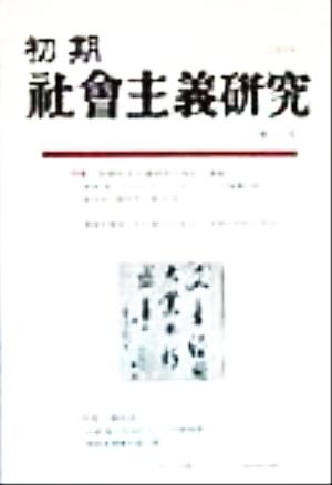 初期社会主義研究(第11号)