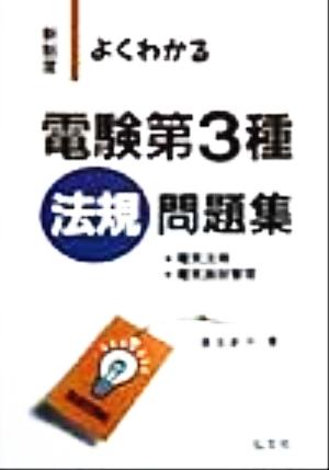 新制度 よくわかる電験第3種 法規問題集