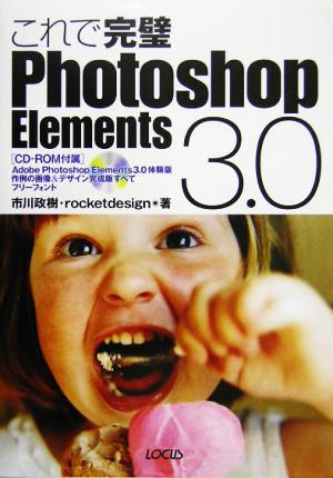 これで完璧Photoshop Elements3.0