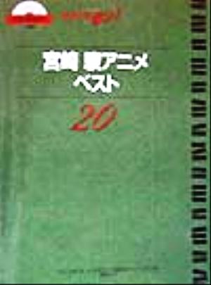 わたしも弾けるピアノでポン！ 宮崎駿アニメベスト20 CD book