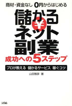 商材・資金なし0円からはじめる 儲かるネット副業 成功への5ステップ プロが教える儲かるサービス稼ぐコツ