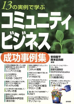 13の実例で学ぶ「コミュニティビジネス」成功事例集