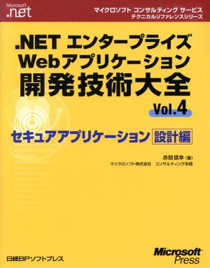 .NETエンタープライズWebアプリケーション開発技術大全(Vol.4) セキュアアプリケーション設計編 マイクロソフトコンサルティングサービステクニカルリファレンスシリーズ