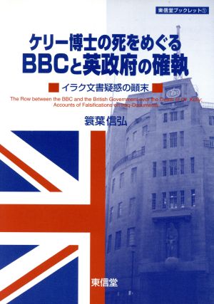 ケリー博士の死をめぐるBBCと英政府の確執 イラク文書疑惑の顛末 東信堂ブックレット1