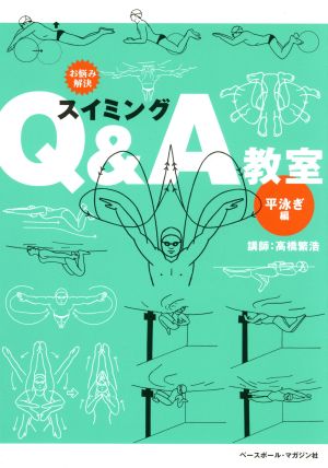 お悩み解決スイミングQ&A教室 平泳ぎ編(平泳ぎ編) お悩み解決