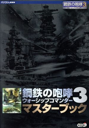 鋼鉄の咆哮3 ウォーシップコマンダー マスターブック 中古本・書籍 | ブックオフ公式オンラインストア