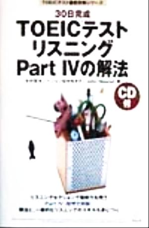 30日完成 TOEICテスト リスニングPart4の解法 TOEICテスト徹底攻略シリーズ