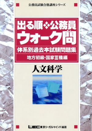 出る順 公務員 ウォーク問 体系別過去本試験問題集 地方初級・国家3種編 人文科学 公務員試験合格講座シリーズ