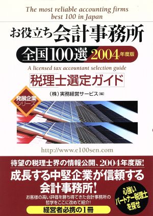 お役立ち会計事務所全国100選(2004年度版) 税理士選定ガイド 発展企業シリーズ