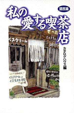 私の愛する喫茶店 関西篇 関西篇