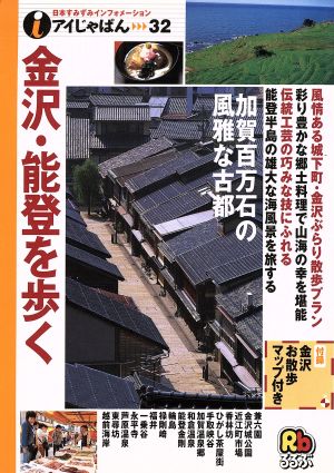 金沢・能登を歩く アイじゃぱん32