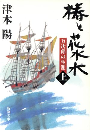 椿と花水木(上) 万次郎の生涯 新潮文庫